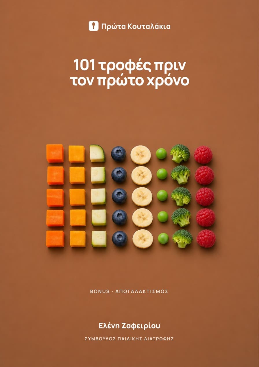 101 τροφές πριν από τον 1ο χρόνο