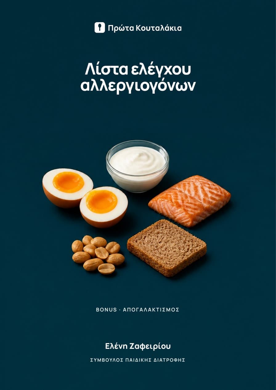 Λίστα ελέγχου αλλεργιογόνων