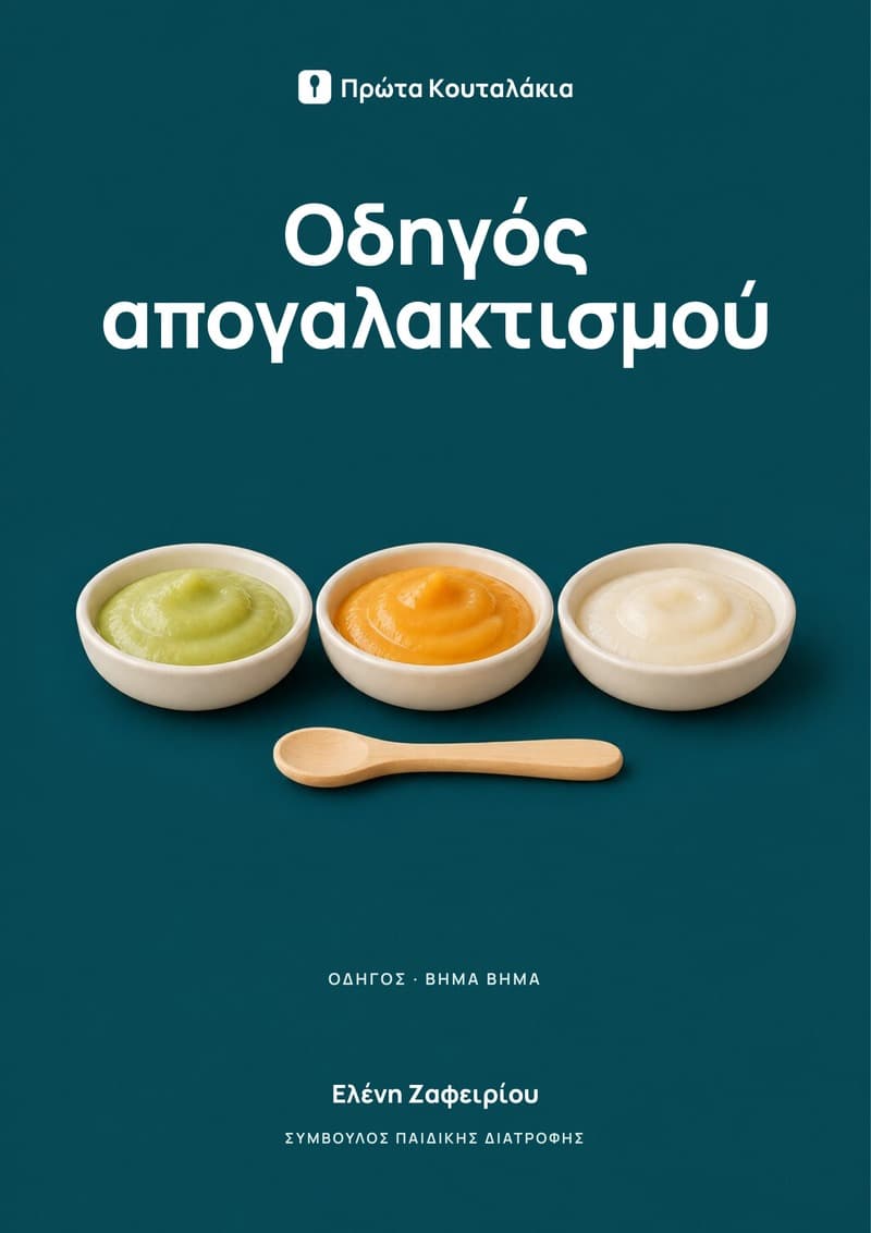 Οδηγός εισαγωγής στερεών τροφών